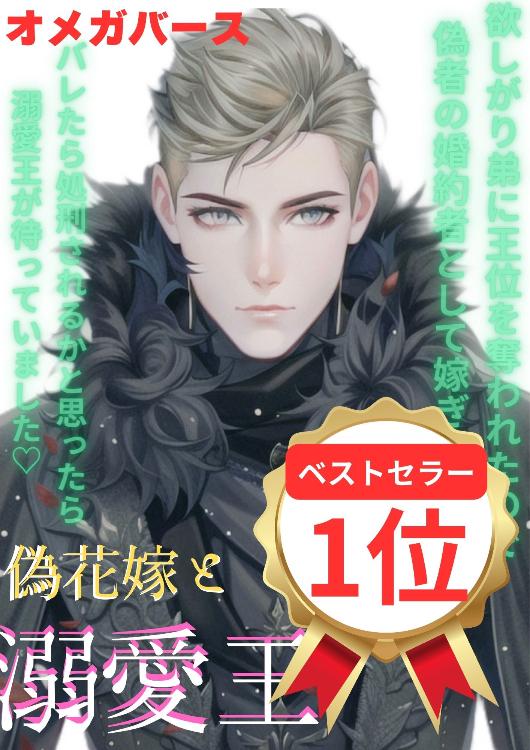 【Amazonベストセラー入りしました】偽花嫁として嫁ぎました。バレたら処刑されるとハラハラしていたらイケメン王が溺愛してくるんですが？