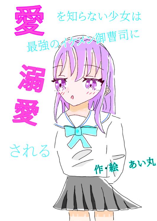 愛を知らない少女は、最強のイケメン生徒会長に溺愛される(旧:愛を知らない少女は、最強のイケメン御曹司に溺愛される)