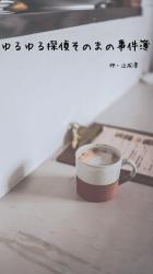 ゆるゆる探偵そのまの事件簿