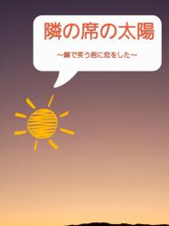 隣の席の太陽