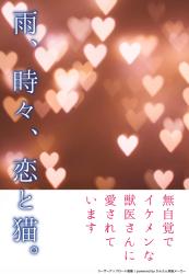 雨、時々、恋と猫 〜無自覚なイケメン獣医さんに愛されています〜