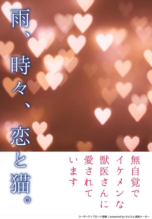 雨、時々、恋と猫 〜無自覚なイケメン獣医さんに愛されています〜