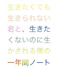 生きたくても生きられない君と生きたくないのに生かされる僕の一年間ノート