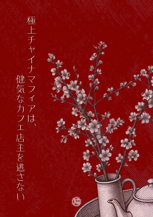 極上チャイナマフィアは、健気なカフェ店主を逃がさない