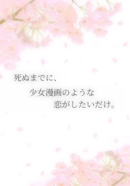 死ぬまでに、少女漫画のような恋がしたいだけ。