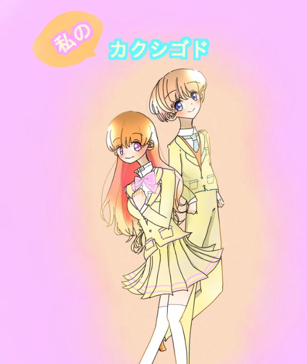 私のカクシゴト  ~アイドルの私とあの人気歌い手！？~