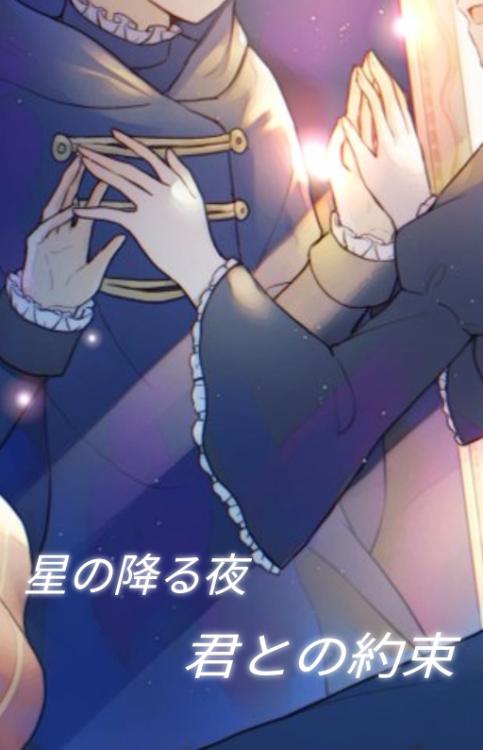 星の降る夜、君との約束