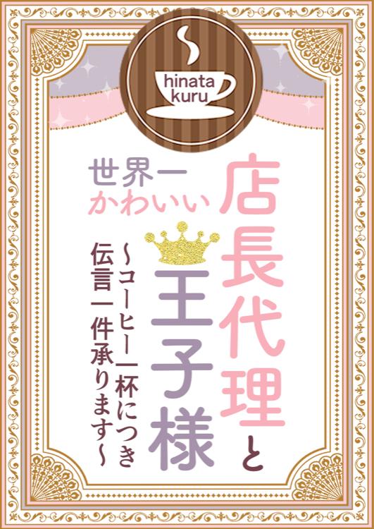 店長代理と世界一かわいい王子様 ~コーヒー一杯につき伝言一件承ります~