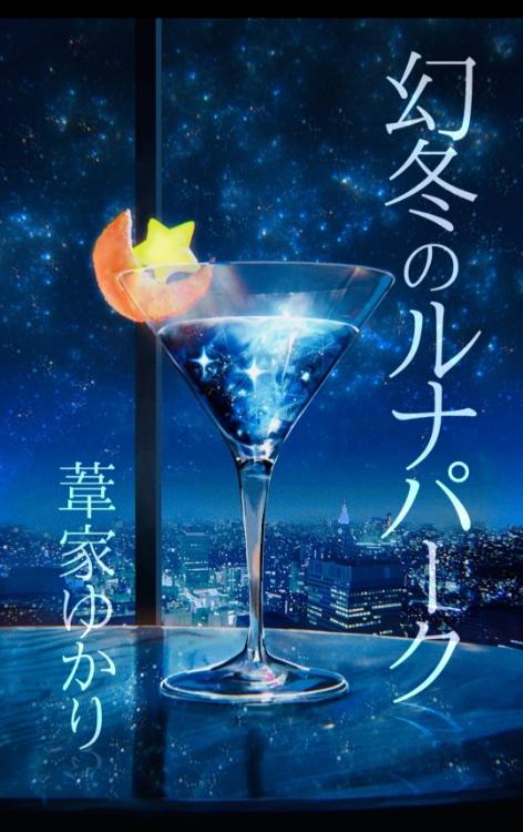 幻冬のルナパーク