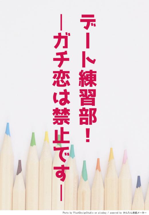 デート練習部！〜ガチ恋は禁止です〜