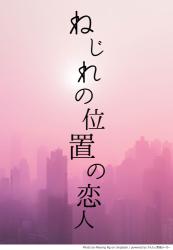 ねじれの位置の恋人-世界でたったひとり、出会ってはいけなかった人‐