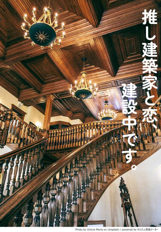 【コミカライズ原作】推し建築家と恋、建設中です。