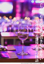 こじらせCEOと駆け引きができない女社長の不器用な恋の物語（1話だけ大賞）