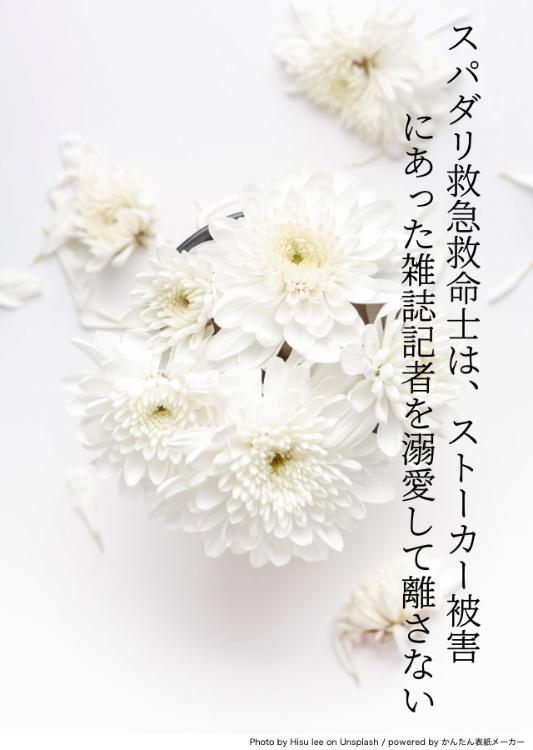 スパダリ救急救命士は、ストーカー被害にあった雑誌記者を溺愛して離さない~必ず君を助けるから。一生守るから俺の隣にいろ~