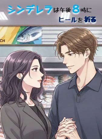 シンデレラは午後8時にヒールを折る