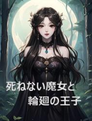 死ねない魔女と輪廻の王子（ベリーズカフェファンタジー小説大賞：1話だけ部門）