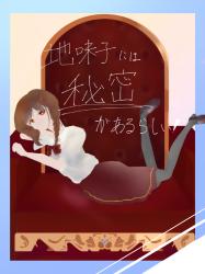 地味子には秘密があるらしい！