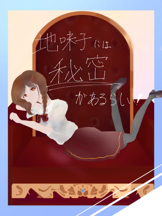 地味子には秘密があるらしい！