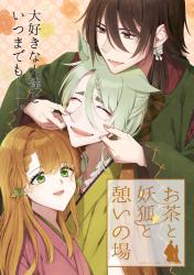 お茶と妖狐と憩いの場