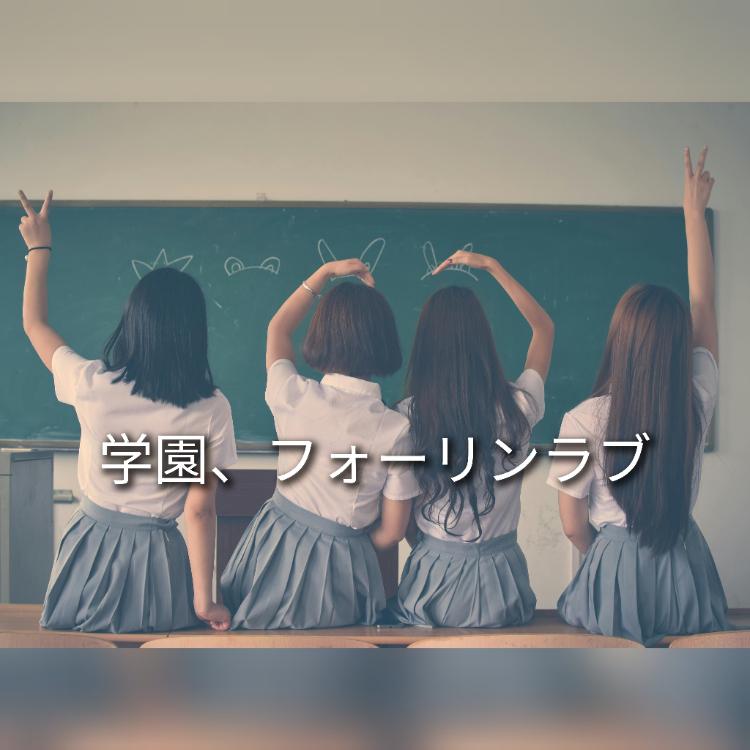 学園、フォーリンラブ