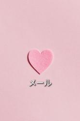 メール