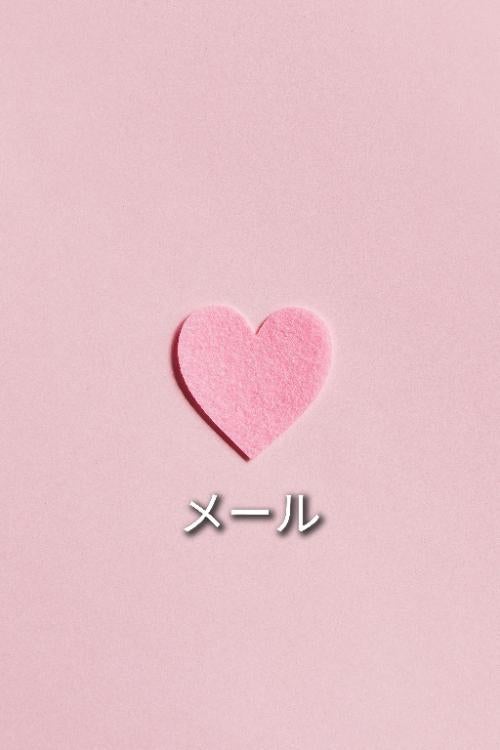 メール