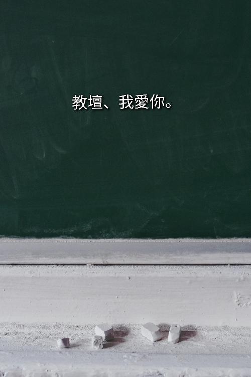 教壇、我愛你。
