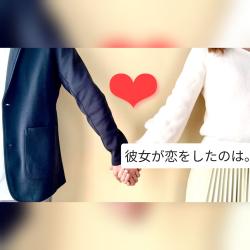 彼女が恋をしたのは。