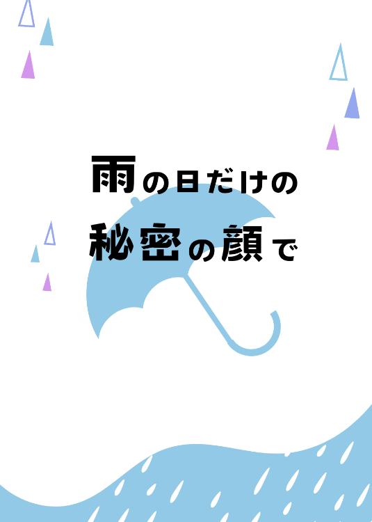 雨の日だけの秘密の顔で