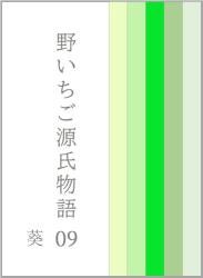 野いちご源氏物語 〇九 葵(あおい)
