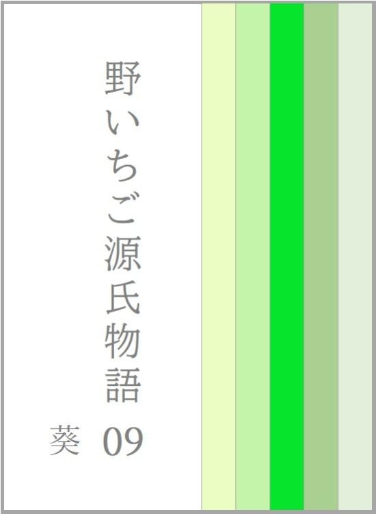 野いちご源氏物語 〇九 葵(あおい)