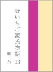 野いちご源氏物語　一三　明石（あかし）