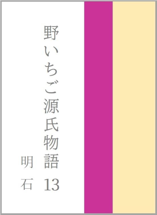 野いちご源氏物語 一三 明石(あかし)