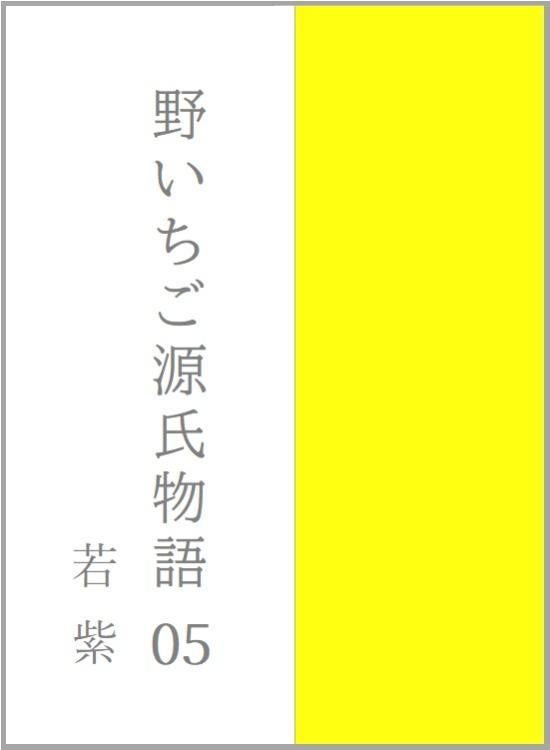 野いちご源氏物語 〇五 若紫(わかむらさき)