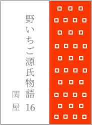 【手直し中】野いちご源氏物語 一六 関屋(せきや)