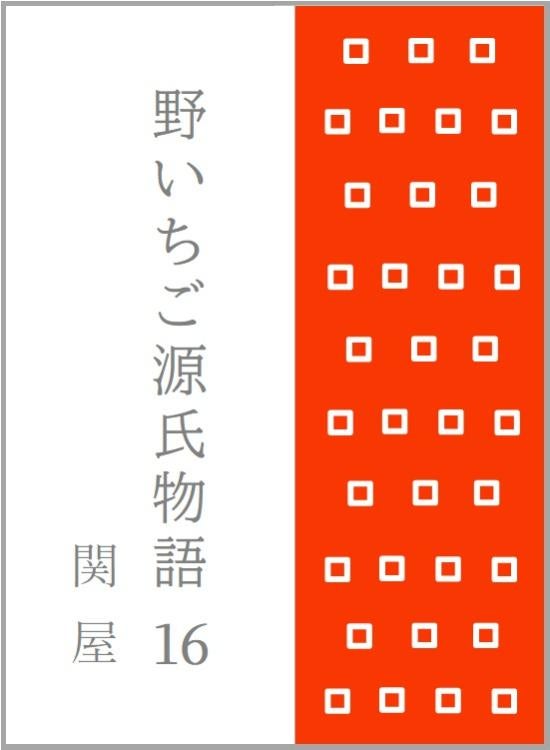 野いちご源氏物語 一六 関屋(せきや)