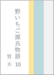 野いちご源氏物語 一〇 賢木(さかき)