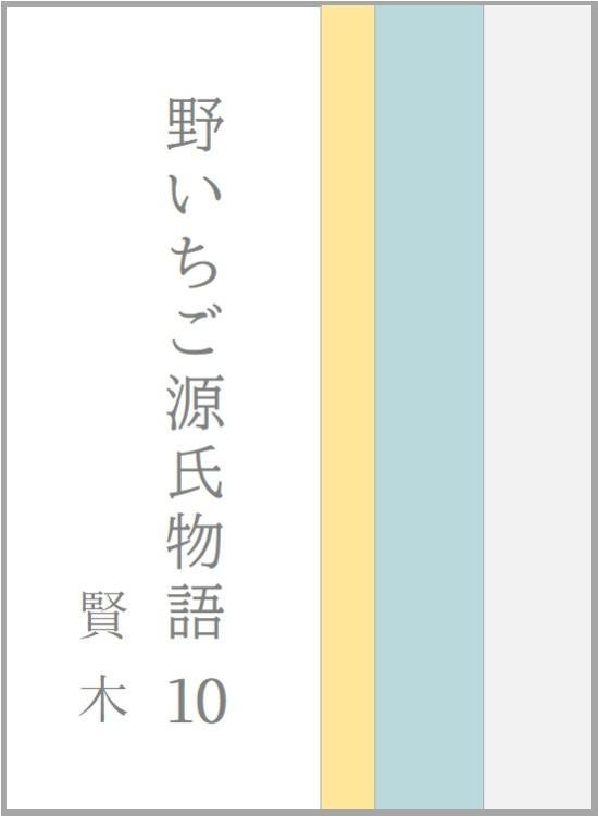野いちご源氏物語 一〇 賢木(さかき)