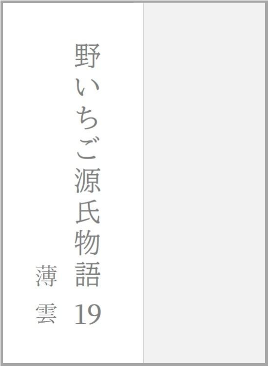 野いちご源氏物語　一九　薄雲（うすぐも）