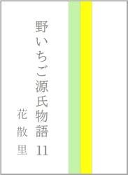 野いちご源氏物語 一一 花散里(はなちるさと)
