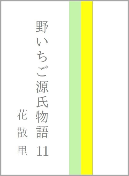 野いちご源氏物語 一一 花散里(はなちるさと)