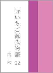 野いちご源氏物語　〇二　帚木（ははきぎ）