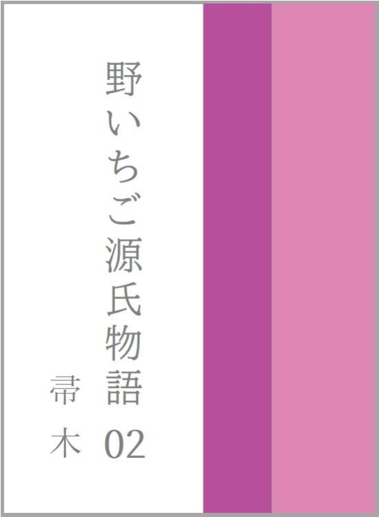 野いちご源氏物語 〇二 帚木(ははきぎ)