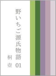 野いちご源氏物語 〇一 桐壺(きりつぼ)