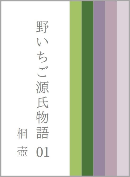 野いちご源氏物語 〇一 桐壺(きりつぼ)