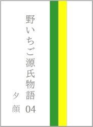 野いちご源氏物語 〇四 夕顔(ゆうがお)