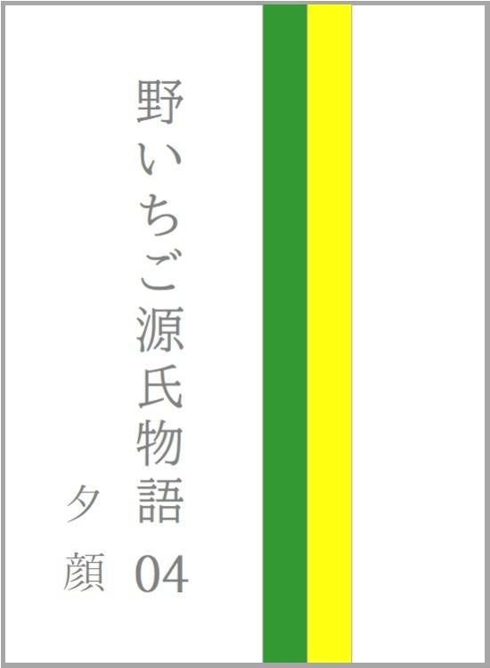 野いちご源氏物語 〇四 夕顔(ゆうがお)
