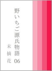 野いちご源氏物語 〇六 末摘花(すえつむはな)