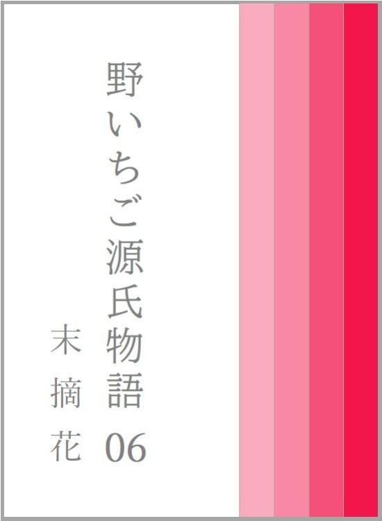 野いちご源氏物語 〇六 末摘花(すえつむはな)