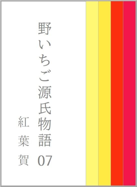 野いちご源氏物語 〇七 紅葉賀(もみじのが)